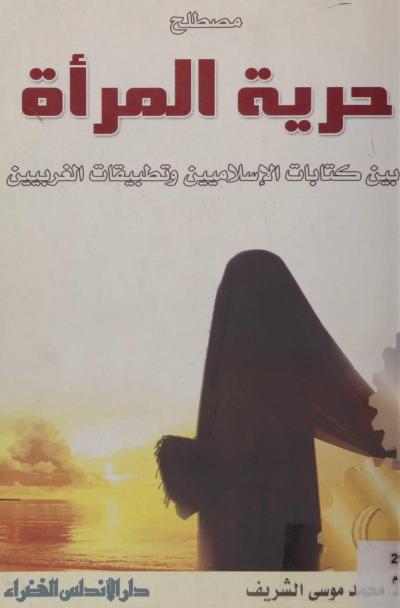 غلاف كتاب مصطلح حرية المرأة بين كتابات الإسلاميين وتطبيقات الغربيين