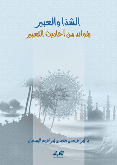 غلاف كتاب الشذا والعبير بفوائد من أحاديث التعبير