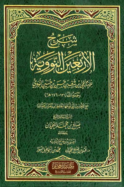 غلاف كتاب شرح الأربعين النووية