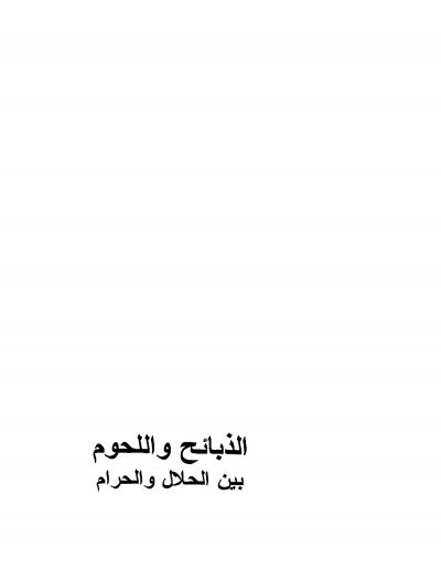 غلاف كتاب الذبائح واللحوم بين الحلال والحرام