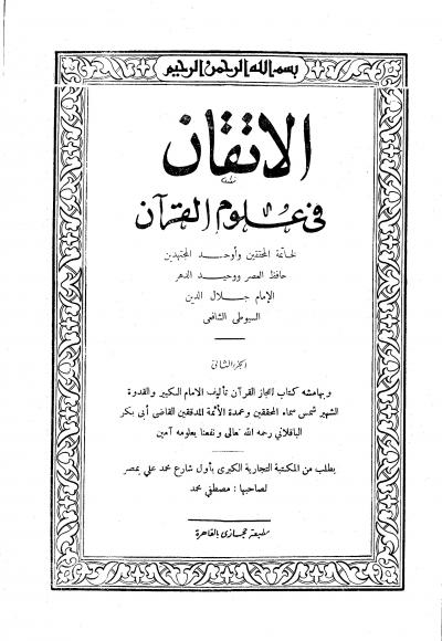 غلاف كتاب الإتقان في علوم القرآن وبهامشه: إعجاز القرآن (ط: المكتبة التجارية)