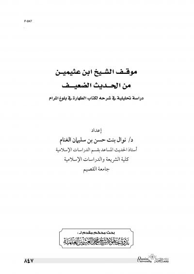 غلاف كتاب بحوث ندوة جهود الشيخ ابن عثيميين [لمجموعة من العلماء والأساتذة] - موقف الشيخ ابن عثيمين من الحديث الضعيف