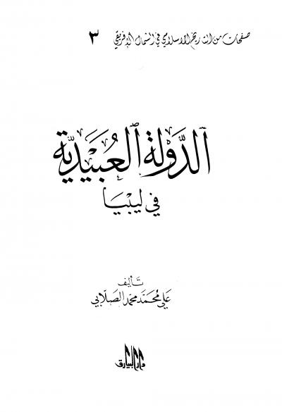 غلاف كتاب الدولة العبيدية في ليبيا