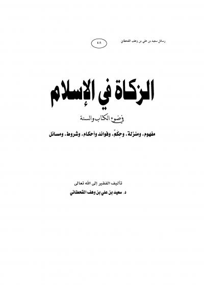غلاف كتاب الزكــــاة في الإسلام