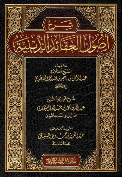 غلاف كتاب شرح أصول العقائد الدينية لابن سعدي