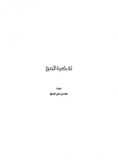 غلاف كتاب تذكرة الحج