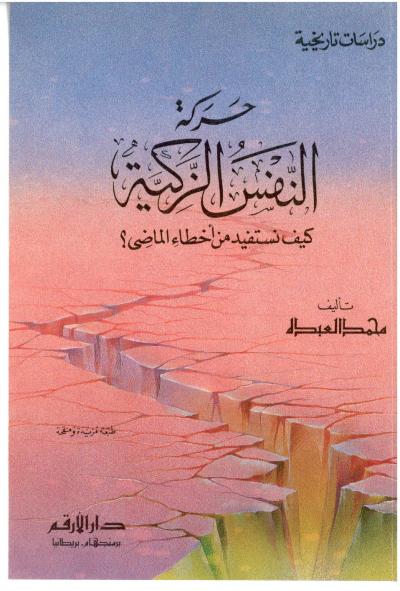 غلاف كتاب حركة النفس الزكية