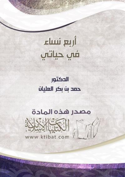 غلاف كتاب أربع نساء في حياتي
