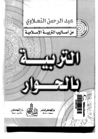 غلاف كتاب من أساليب التربية الإسلامية - التربية بالحوار