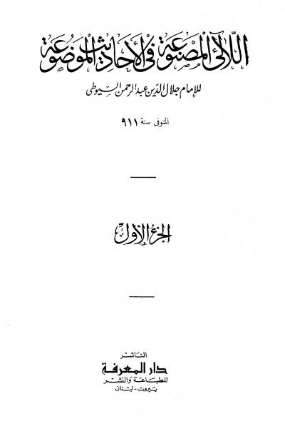 غلاف كتاب اللآلئ المصنوعة في الأحاديث الموضوعة
