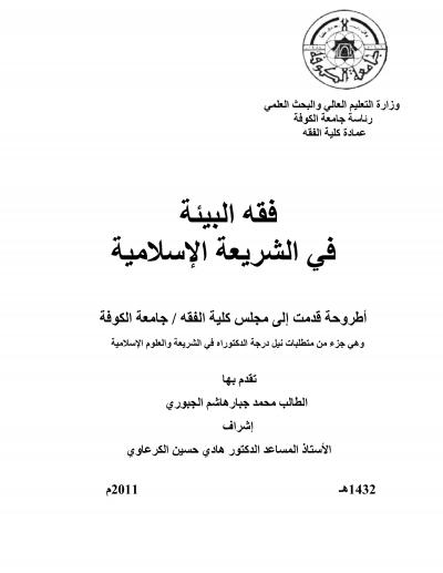 غلاف كتاب فقه البيئة في الشريعة الإسلامية