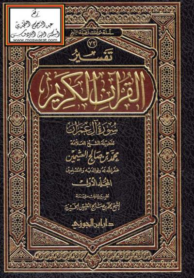 غلاف كتاب تفسير سورة آل عمران