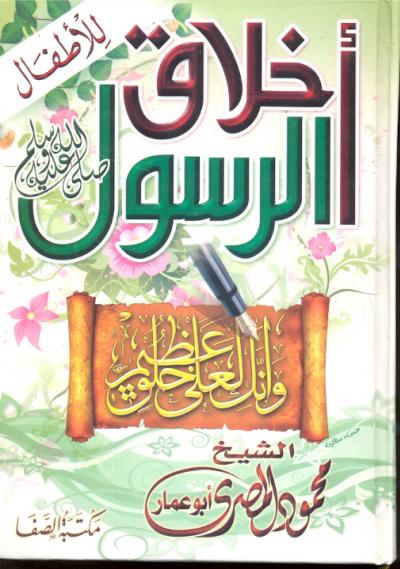 غلاف كتاب أخلاق الرسول صلى الله عليه وسلم للأطفال