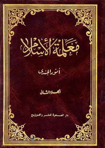 غلاف كتاب معلمة الإسلام