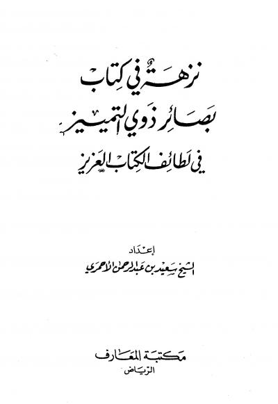 غلاف كتاب نزهة في كتاب بصائر ذوي التمييز