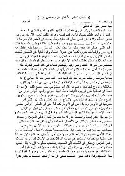 غلاف كتاب فضل العشر الأواخر من رمضان [خطب الجمعة]