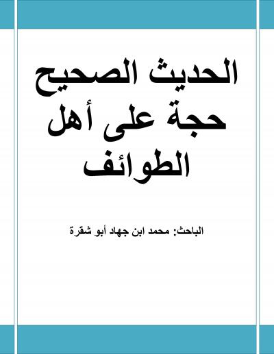 غلاف كتاب الحديث الصحيح حجة على أهل الطوائف