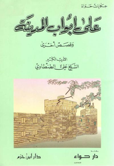 غلاف كتاب على أبواب المدينة وقصص أخرى