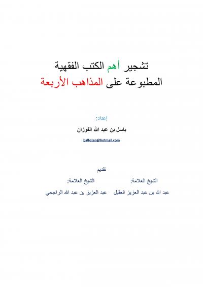 غلاف كتاب تشجير أهم الكتب الفقهية المطبوعة على المذاهب الأربعة
