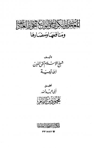 غلاف كتاب المعجزات والكرامات وأنواع خوارق العادات ومنافعها ومضارها