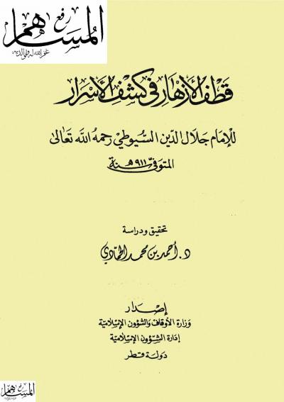 غلاف كتاب قطف الأزهار في كشف الأسرار