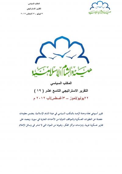 غلاف كتاب التقرير الاستراتيجي التاسع عشر لهيئة الشام الإسلامية