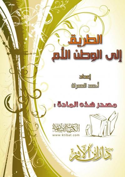 غلاف كتاب الطريق إلى الوطن الأم