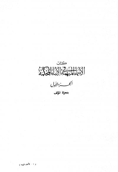 غلاف كتاب الأسماء المبهمة في الأنباء المحكمة