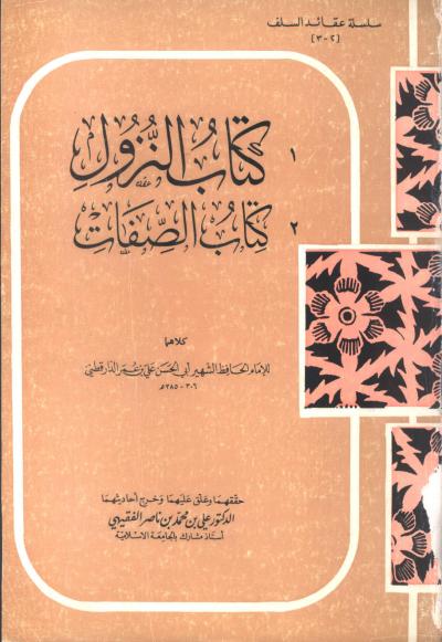 غلاف كتاب كتاب الصفات كتاب النزول