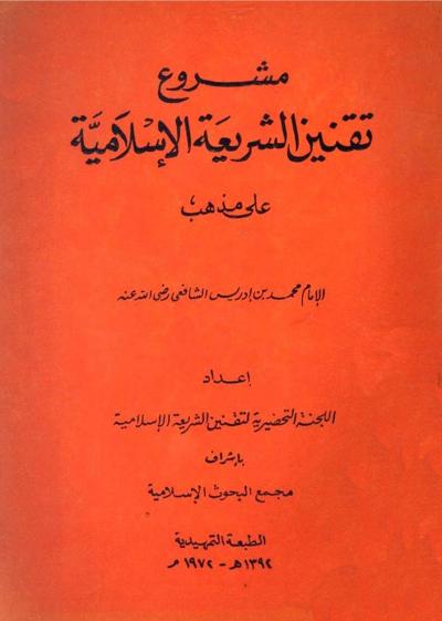 غلاف كتاب مشروع تقنين الشريعة الإسلامية على مذهب الشافعي