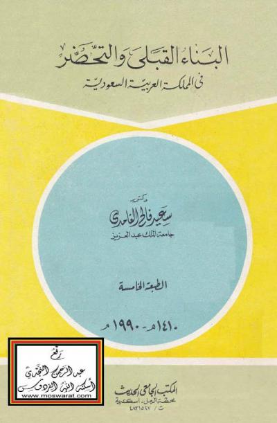 غلاف كتاب البناء القبلي والتحضر في المملكة العربية السعودية