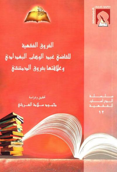 غلاف كتاب الفروق الفقهية للقاضي عبدالوهاب البغدادي وعلاقتها بفروق الدمشقي(ت:الغرياني )