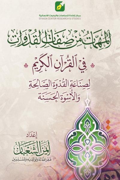 غلاف كتاب المُهمّات من صفات القُدوات في القرآن الكريم