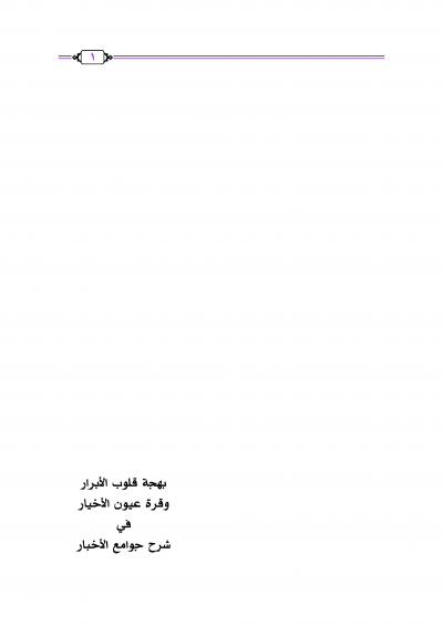 غلاف كتاب بهجة قلوب الأبرار وقرة عيون الأخيار في شرح جوامع الأخبار