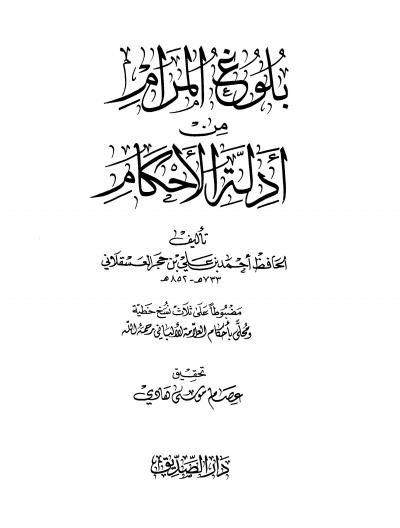 غلاف كتاب بلوغ المرام من أدلة الأحكام (ت: هادي)