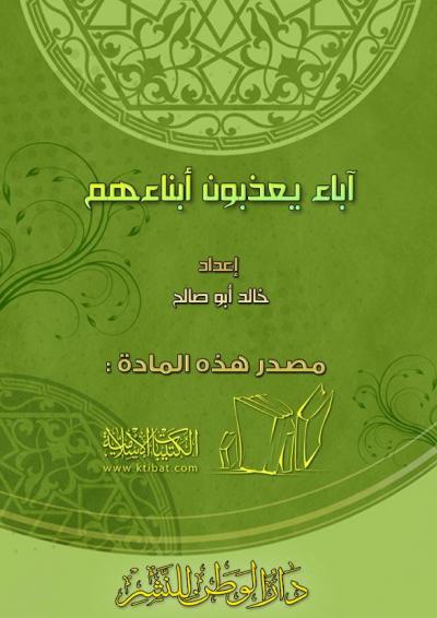غلاف كتاب آباء يعذبون أبناءهم