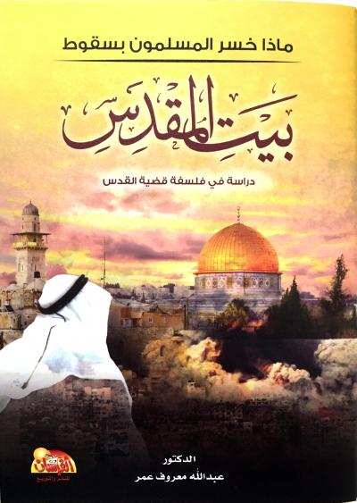 غلاف كتاب ماذا خسر المسلمون بسقوط بيت المقدس