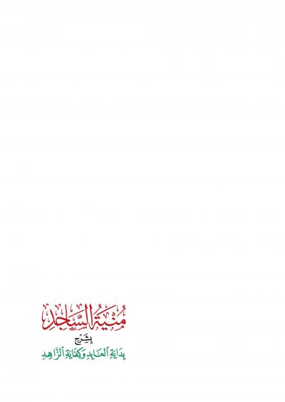 غلاف كتاب منية الساجد بشرح بداية العابد وكفاية الزاهد