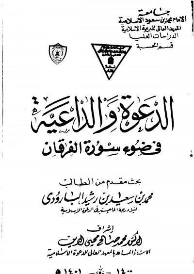 غلاف كتاب الدعوة والداعية في ضوء سورة الفرقان