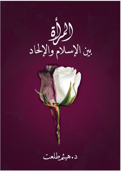 غلاف كتاب المرأة بين الإسلام والإلحاد
