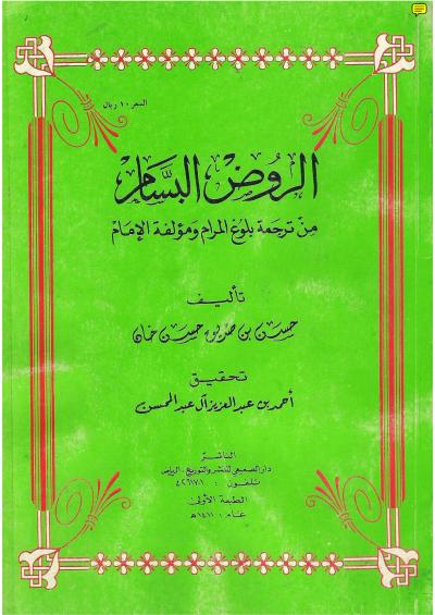 غلاف كتاب الروض البسام من ترجمة بلوغ المرام ومؤلفه الإمام