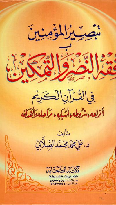 غلاف كتاب تبصير المؤمنين بفقه النصر والتمكين في القرآن الكريم