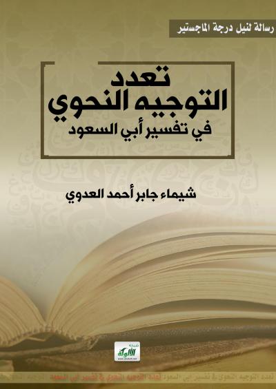 غلاف كتاب تعدد التوجيه النحوي في تفسير أبي السعود
