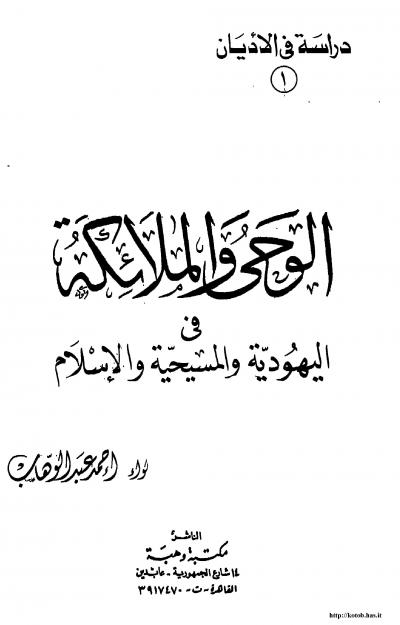غلاف كتاب الوحي والملائكة في اليهودية والمسيحية والإسلام