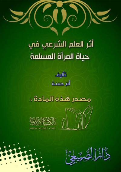 غلاف كتاب أثر العلم الشرعي في حياة المرأة المسلمة