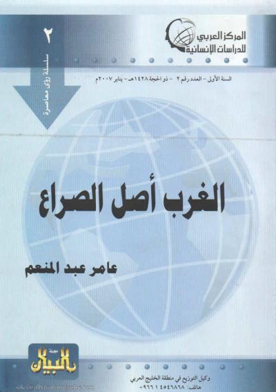 غلاف كتاب الغرب أصل الصراع