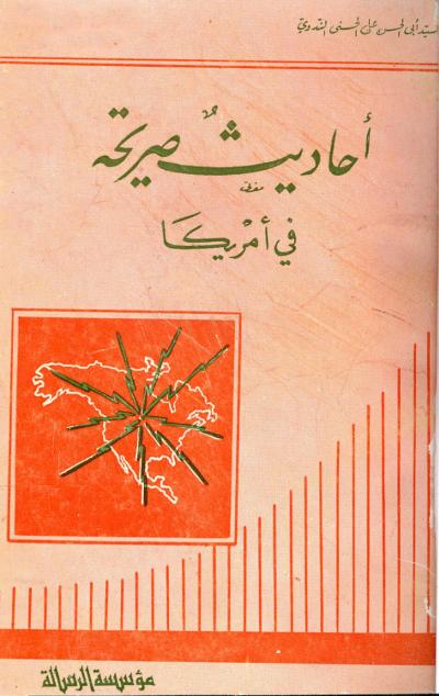 غلاف كتاب أحاديث صريحة في أمريكا