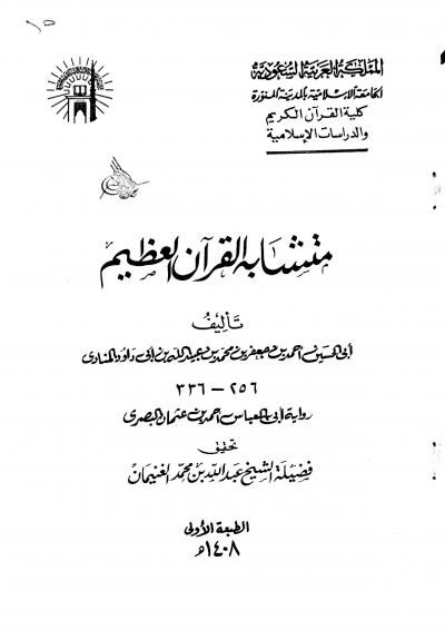 غلاف كتاب متشابه القرآن العظيم (تحقيق)