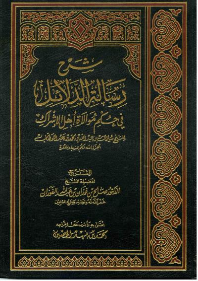 غلاف كتاب شرح رسالة الدلائل في حكم موالاة أهل الإشراك