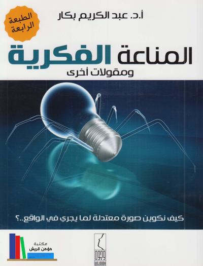 غلاف كتاب المناعة الفكرية